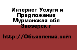 Интернет Услуги и Предложения. Мурманская обл.,Заозерск г.